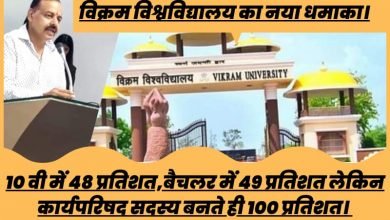 विक्रम विश्वविद्यालय का नया धमाका... वीडियो देखें